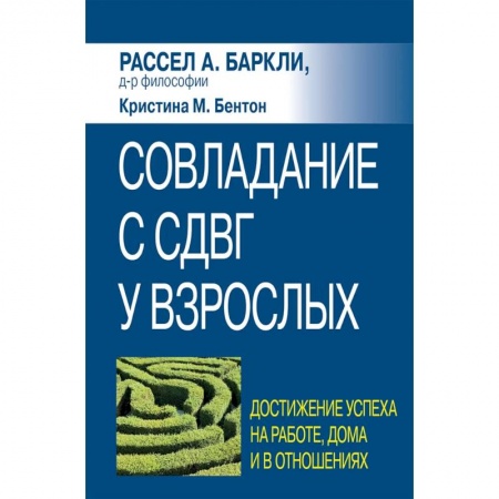 Практическая психология, книга Совладание с СДВГ у взрослых: достижение успеха на работе, дома и в отношениях заказать