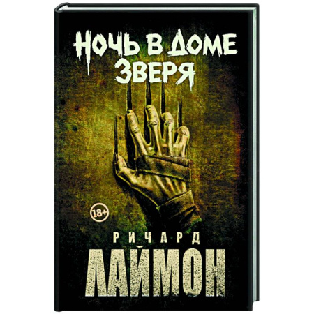 Мистика, ужасы, книга Ночь в Доме Зверя заказать