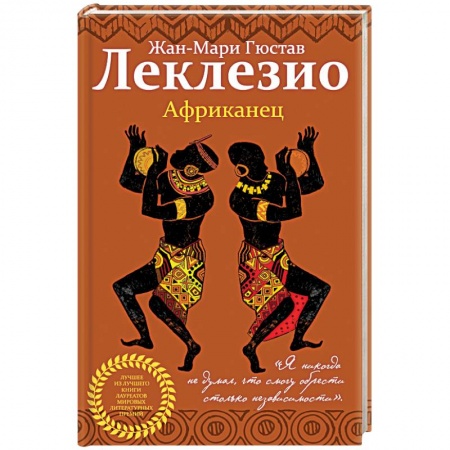 Зарубежная поэзия, книга Африканец заказать