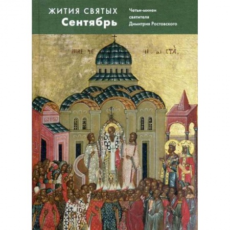 Жития русских святых, жизнеописания церковных деятелей, книга Жития святых (четьи-минеи) святителя Димитрия Ростовского заказать
