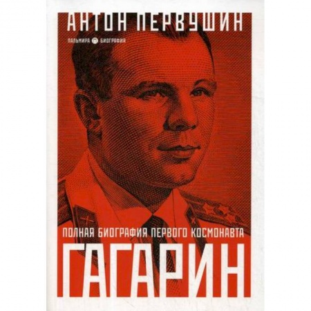 Автобиографии, книга Юрий Гагарин: Один полет и вся жизнь заказать