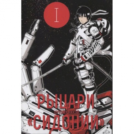 Комиксы. Манга, книга Рыцари 'Сидонии'. Том 1 заказать