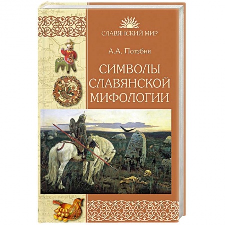 Славяне. Русские, книга Символы славянской мифологии заказать