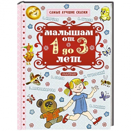 Книги, книга Малышам от 1 года до 3 лет заказать