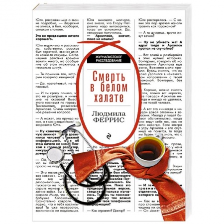 Отечественный женский детектив, книга Смерть в белом халате заказать