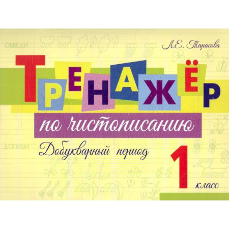 Письмо, мелкая моторика, книга Тренажер по чистописанию Добукварный период. 1 класс заказать