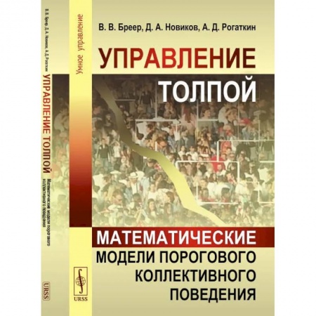 Анализ данных и исследования в социологии, книга Управление толпой. Математические модели порогового коллективного поведения заказать