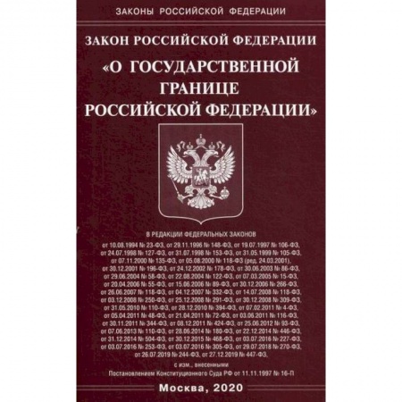 Нормативные правовые акты, книга Закон Российской Федерации 'О государственной границе Российской Федерации' заказать