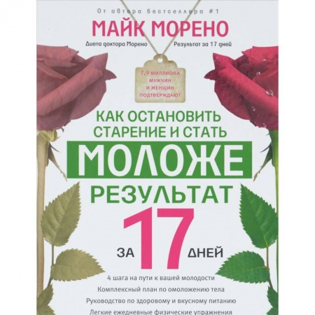 Книги, книга Как остановить старение и стать моложе. Результат за 17 дней. заказать