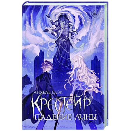 Зарубежное фэнтези, книга Крестейр. Падение Луны заказать