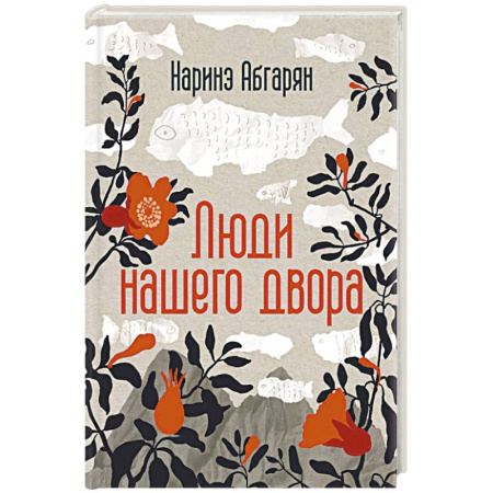 Русская современная проза, книга Люди нашего двора заказать