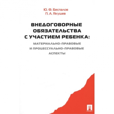 Право в сфере бизнеса, книга Внедоговорные обязательства с участием ребенка. Материально-правовые и процессуально-прав. аспекты заказать