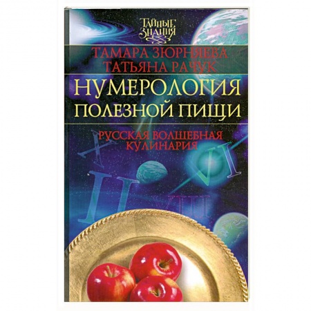 Книги, книга Нумерология полезной пищи. Русская волшебная кулинария заказать