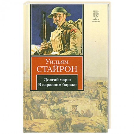 Книги, книга Долгий марш. В заразном бараке заказать