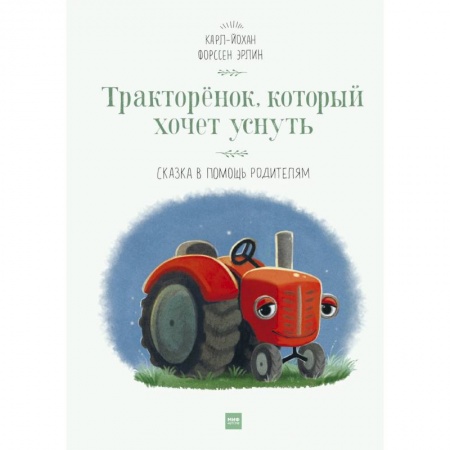 Сказки зарубежных писателей, книга Тракторёнок, который хочет уснуть заказать