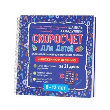 Математика. Алгебра. Геометрия, книга Скоросчет для детей 8-12 лет. Умножение и деление. Блокнот-тренажер заказать