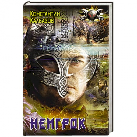 Боевая фантастика, книга Неигрок заказать