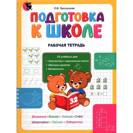 Общая подготовка к школе, книга Подготовка к школе. Рабочая тетрадь. Учебное наглядное пособие для дошкольников заказать
