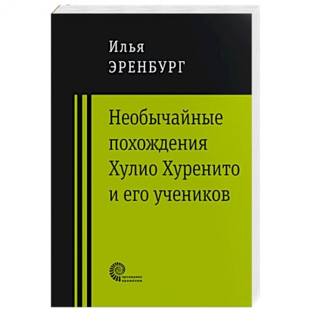 Зарубежная современная проза, книга Необычайные похождения Хулио Хуренито и его учеников заказать