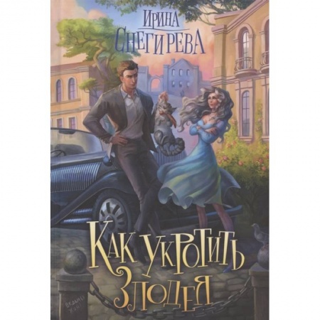 Русское фэнтези, книга Как укротить злодея заказать