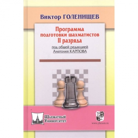 Шахматы. Шашки, книга Программа подготовки шахматистов II разряда заказать