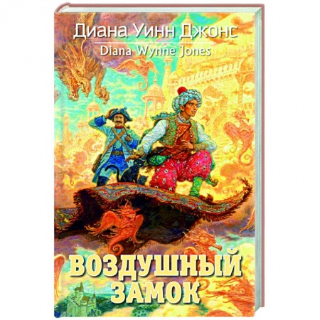 Мистика. Фантастика. Фэнтези, книга Воздушный замок заказать