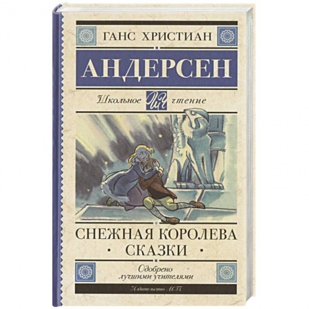 Сказки зарубежных писателей, книга Снежная королева. Сказки заказать