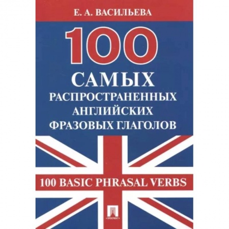 Учебники, самоучители, пособия, книга 100 самых распространенных английских фразовых глаголов заказать