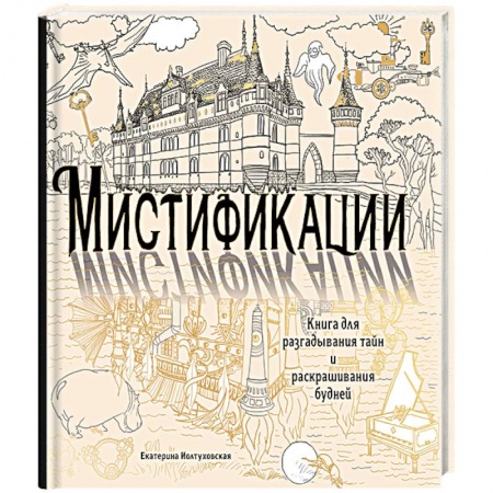 Книги, книга Мистификации. Книга для разгадывания тайн и раскрашивания будней заказать
