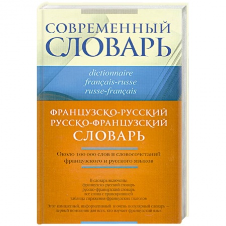 Книги, книга Французско-русский. Русско-французский словарь заказать