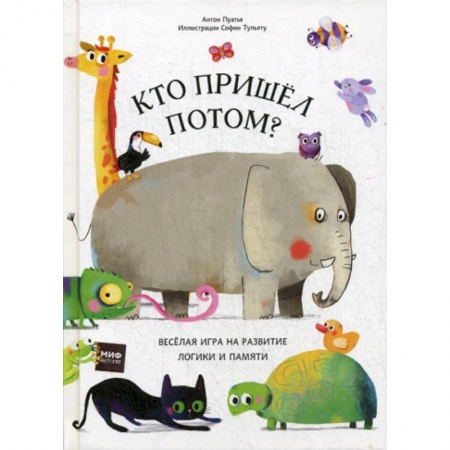 Знакомство с миром, развитие малыша, книга Кто пришел потом? заказать
