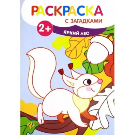 Развивающие раскраски, книга Раскраска с загадками. Яркий лес заказать