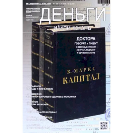 Анатомия и физиология человека, книга Деньги и/или жизнь? Доктора говорят и пишут о здоровье, и просят не путать медицину и здравоохранение заказать