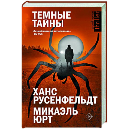 Триллеры, книга Темные тайны заказать