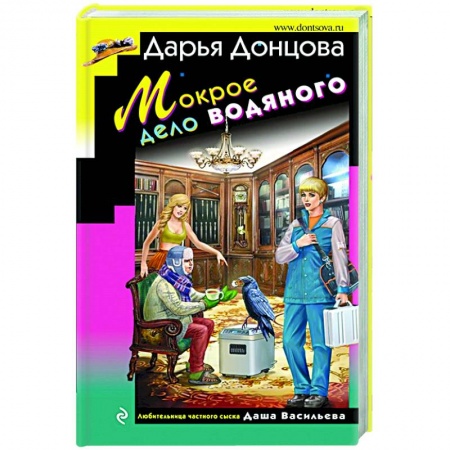 Отечественный женский детектив, книга Мокрое дело водяного заказать