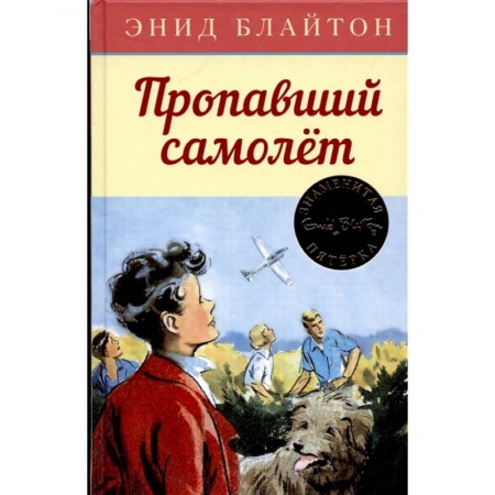 Книги, книга Пропавший самолет заказать