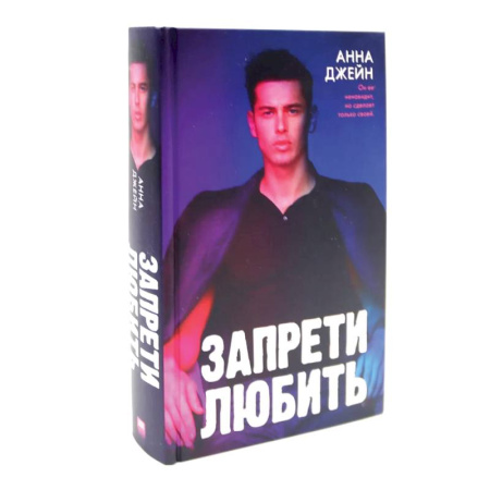 Зарубежный любовный роман, книга Запрети любить. Блокнот для записей с цитатами из неизданных рассказов Анны Джейн (комплект из 2-х книг) заказать