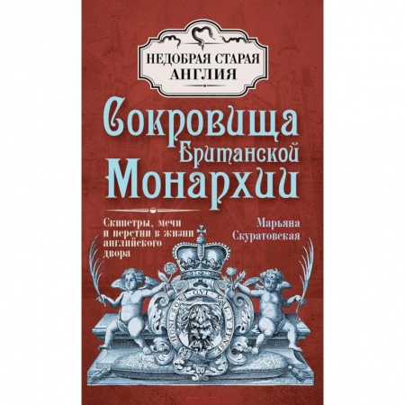 Книги, книга Сокровища Британской монархии. Скипетры, мечи и перстни в жизни английского двора заказать