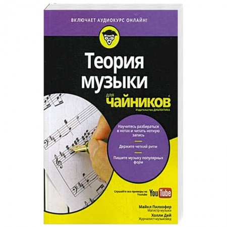 Основы музыки, книга Теория музыки для чайников (+аудиокурс) заказать