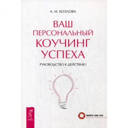 Практическая психология, книга Ваш персональный коучинг успеха заказать
