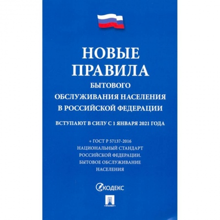 Особые виды права, книга Новые правила бытового обслуживания населения в РФ заказать