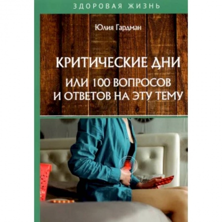 Популярная и нетрадиционная медицина, книга Критические дни или 100 вопросов и ответов на эту тему заказать
