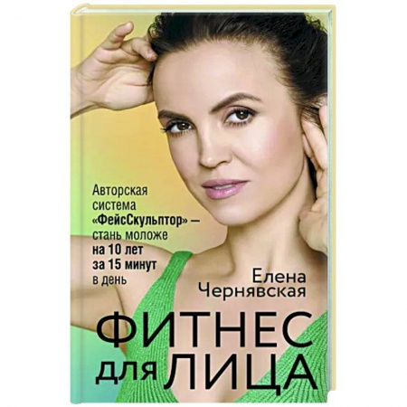 Секреты красоты, книга Фитнес для лица. Авторская система «ФейсСкульптор» — стань моложе на 10 лет за 15 минут в день заказать