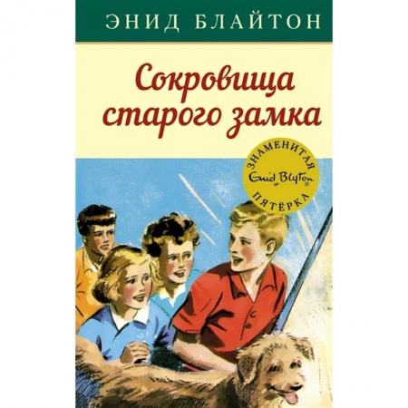 Повести и рассказы о детях, книга Сокровища старого замка заказать