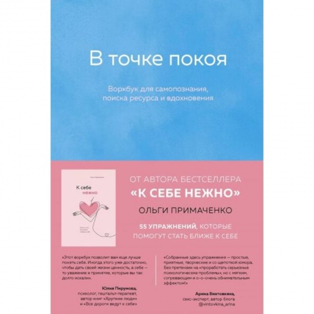 Практическая психология, книга В точке покоя. Воркбук заказать