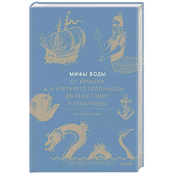 Мифы воды. От кракена и «Летучего голландца» до реки Стикс и Атлантиды Мифы воды. От кракена и «Летучего голландца» до реки Стикс и Атлантиды