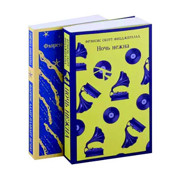 Фицджеральд сквозь время: 'Ночь нежна', 'Флоренс Адлер плавает вечно' : комплект из 2 книг Фицджеральд сквозь время: 'Ночь нежна', 'Флоренс Адлер плавает вечно' : комплект из 2 книг