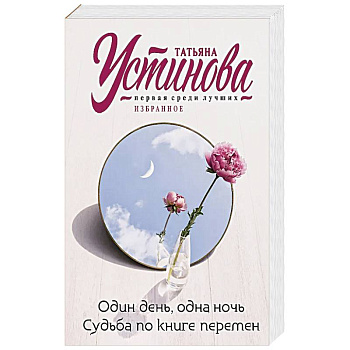 Один день, одна ночь. Судьба по книге перемен Один день, одна ночь. Судьба по книге перемен
