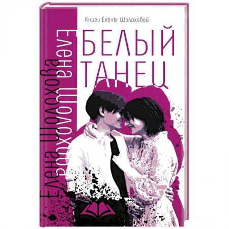 Романтическая проза, книга Белый танец заказать