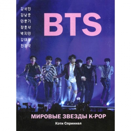 Музыка, книга BTS. Мировые звезды K-POP заказать